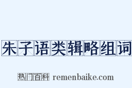 朱子语类辑略组词是什么意思的图片